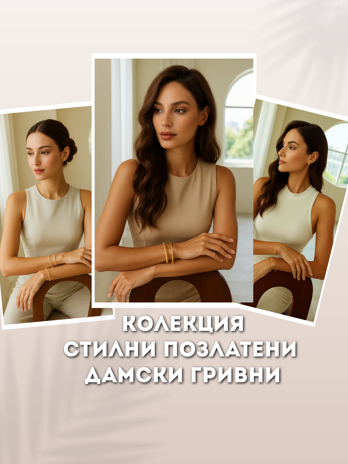 Колаж от три изображения на модели, носещи елегантни позлатени дамски гривни – текст “Колекция стилни позлатени дамски гривни” – Aurea бижутерия