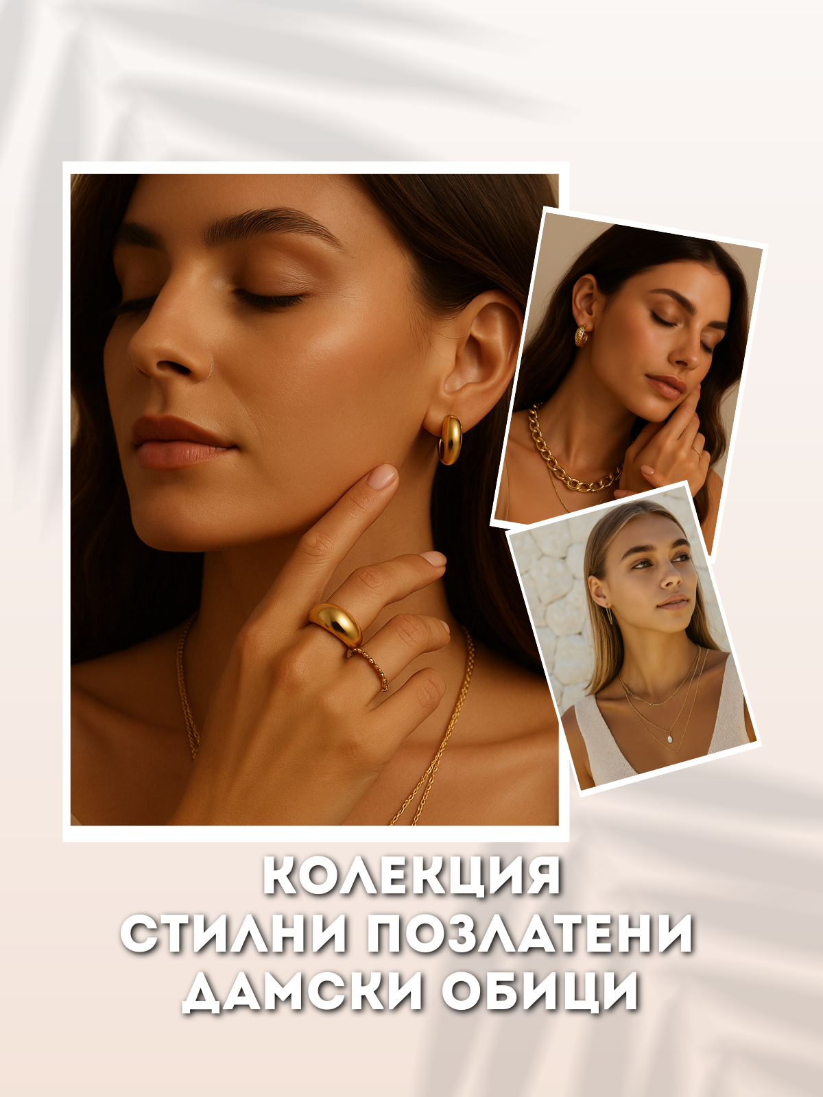 Колаж от модели, носещи стилни позлатени дамски обеци и пръстени – луксозен слоган “Колекция стилни позлатени дамски обеци” – Aurea бижутерия